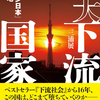 三浦展氏の『大下流国家』から見るコロナ禍でも消費税引き下げが実施されない理由