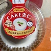 ドンレミー　CAKE杏仁だよ