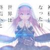 新作アニメ【神様になった日】制作決定！！放送日は？？あの『Angel Beats』『Charlotte』に続く最新作！これは神アニメ確定！