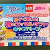 明治エッセルスーパーカップ×トミカ　リカちゃん　春のエッセルランドキャンペーン　6/30〆