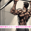 『広背筋を鍛えよう！～色気のある男の背中～』