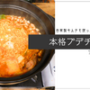 自家製キムチで作る、ガチのプデチゲ