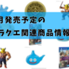 5月発売予定のドラクエ関連商品情報（5/17更新）