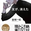 【読書】金城一紀『友が、消えた』角川書店