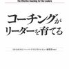 コーチングがリーダーを育てる。