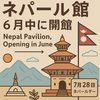 万博ネパール館、6月中に開館へ駐日大使が明かす「開館の舞台裏」