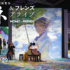 モネ＆フレンズ・アライブ　没入体験型展覧会　印象派の絵画が荘厳なクラッシックと共に　周りはスクリーンだらけ