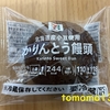 今夜のおやつ！セブンイレブン『かりんとう饅頭』を食べてみた！