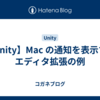 【Unity】Mac の通知を表示するエディタ拡張の例
