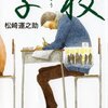 【書評】人それぞれの道『学校』