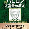 読書感想「バビロン大富豪の教え 「お金」と「幸せ」を生み出す五つの黄金法則」