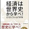 「経済は世界史から学べ！(著者：茂木誠)」読みました。(2019年9冊目)