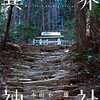 「異界神社　ニッポンの奥宮」(駒草出版)