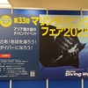 池袋のダイビングフェアへ行ってまいりました