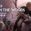 Frozen2 アナと雪の女王２：Lost In the Woods（恋の迷い子）歌詞・和訳