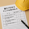施工プロセスチェックを受けました　Diary826