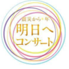 始るよォおお～(ノ´∀｀)ノ♪うたコン「東北に届け！春を告げる歌の花束SP」キスマイ！メドレーで盛り上げる東北の地を！「明日へ」の兄さんたちの想いと共に.。o○