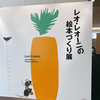 夏休み！大人も子供も楽しめる「レオ・レオーニの絵本づくり展」