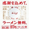 『ラーメンが無料で食べれるぞ！！』一風堂が来週10/16に激アツイベント開催！～創業33周年『振る舞いラーメン祭』～