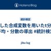 独立した合成変数を用いたt分布の平均・分散の導出 #統計検定