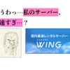 WordPressでブログを始めるなら「ConoHa WING」が最高だと思う理由