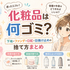 化粧品は何ゴミ？下地・ファンデ・口紅・日焼け止めの捨て方まとめ