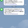 LINE乗っ取り？