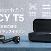 QCY T5 超低遅延モードを実装した格安完全ワイヤレスイヤホン