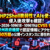 PHP2Shell脆弱性でAIを使った侵入後攻撃を確認！CVE-2026-109618・109619はCVSS 9.2、欧州政府機関で認証情報にアクセス・2,260万超の公開インスタンスに潜在的リスク