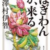 【化物よりもたちが悪いやつ】「ぼぎわんが、来る」澤村伊智