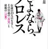 さよなら、プロレス　伝説の23人のレスラー、その引退の真実と最後の言葉