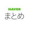 NAVERまとめを作ってみました。