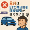 【2025年8月版】ETC休日割引と深夜割引の使えない日まとめ！