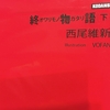 暦らしいのか、らしくないのか【読書感想文】『終物語（上・中・下）』西尾維新／KADOKAWA