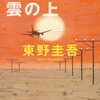 『殺人現場は雲の上』　東野　圭吾