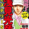 Kindle Unlimitedで「まんがでイッキ読み！ 浅見光彦ミステリーSP 」を楽しんでいる…