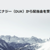 デュークエナジー（DUK）から配当金を受け取りました