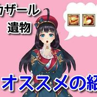 キンスレ 初心者必見 おすすめの遺物を紹介します Girlsapplab キンスレ 初心者必見 おすすめの遺物を紹介します Girlsapplab