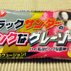 有楽製菓 ブラックサンダーのピンクなグレーゾーン