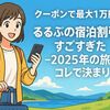 【クーポンで最大1万円引き!?】るるぶの宿泊割引がすごすぎた-2025年の旅はコレで決まり!