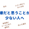 嫌だと思うことが少ない人へ