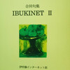 合同句集「IBUKINET Ⅱ」