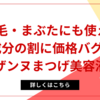 眉毛・まぶたにも使える成分の割に価格バグ！セザンヌまつげ美容液EX