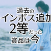 過去のコインボス追加で２等だった賞品は今