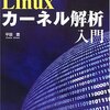  Linuxカーネル解析入門