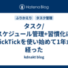 タスク/スケジュール管理+習慣化にTickTickを使い始めて1年が経った