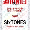 週刊朝日 2021年9月3日号