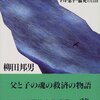 柳田邦男『犠牲』を読みながら考えたこと