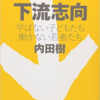 【読書レビュー】『下流志向〈学ばない子どもたち 働かない若者たち〉』　内田 樹