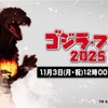 ゴジラ•フェス 2025